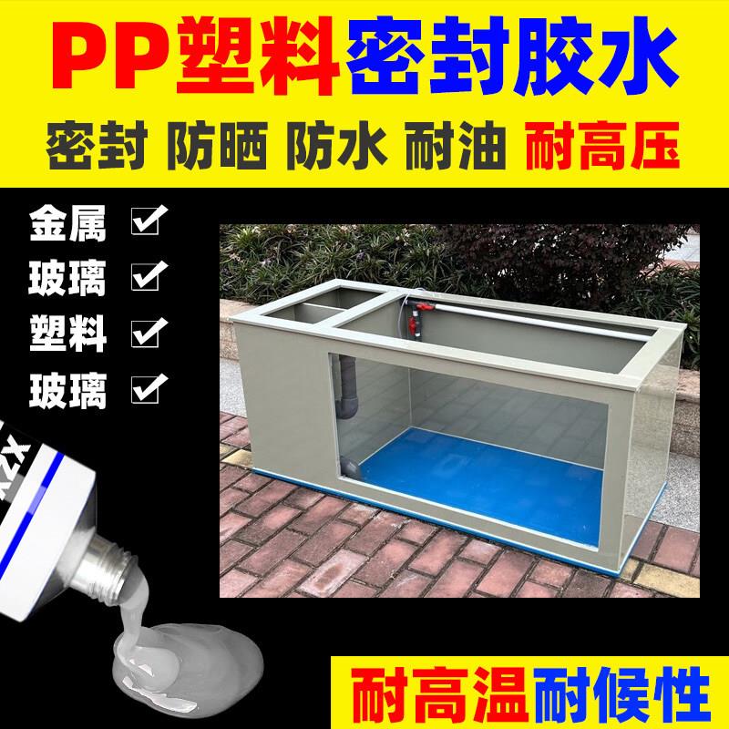 PP塑料板鱼缸粘亚克力玻璃密封防水周转箱密封补漏水龟箱专用胶水