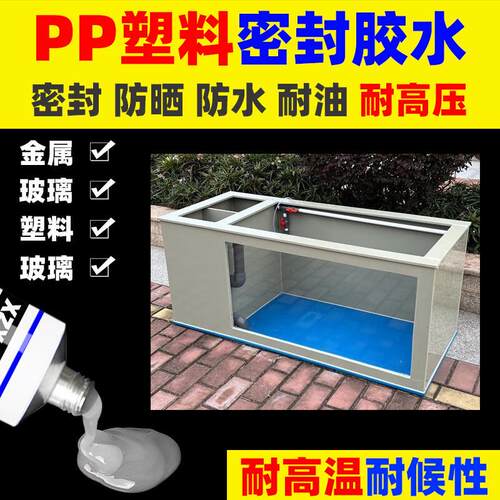 PP塑料板鱼缸粘压克力玻璃密封防水周转箱密封补漏水龟箱专用胶水