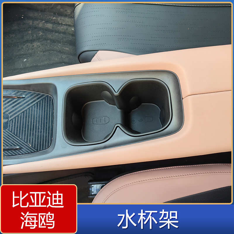 适用于比亚迪海鸥扶手箱水杯架 比亚迪海鸥内饰改装收纳置物盒