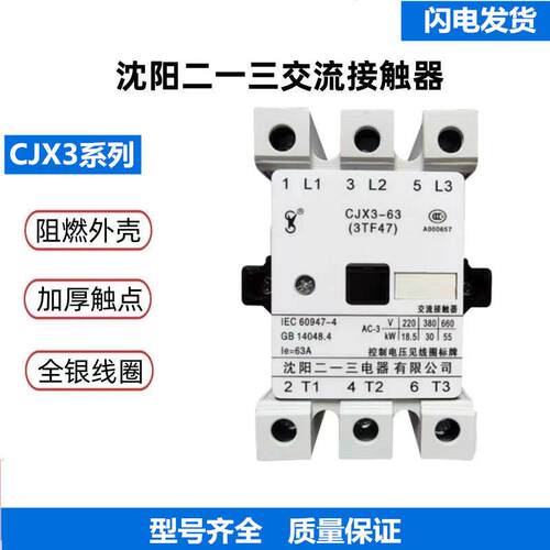 沈阳二一三交流接触器CJX3-63/22（3TF47) 110V 220V 380V 100V