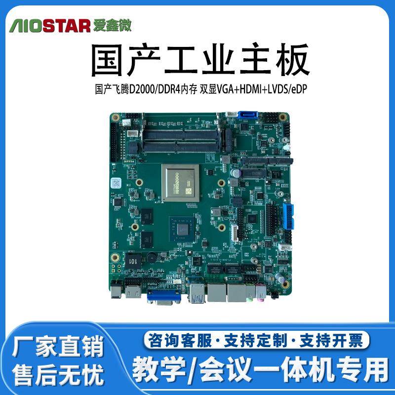 国产工控迷你ITX主板飞腾D2000/DDR4内存工控迷你电脑主板PCB主板图片