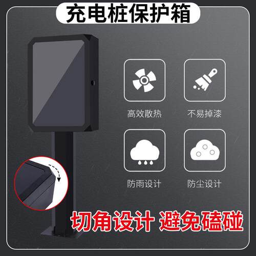 新能源电汽比亚动迪特斯充电ZZO桩车保护箱外防雨立柱款电箱配户