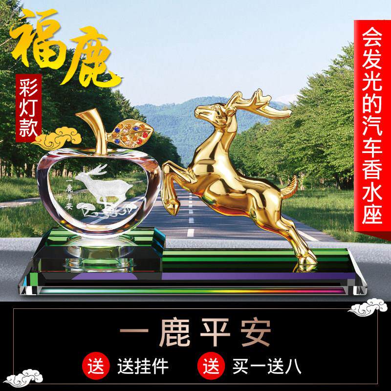 汽车汽车香水车内装饰用品大全高档大气创意男士香薰一鹿平安摆件