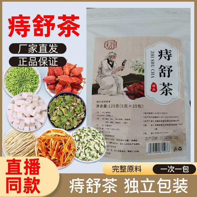 青谯里 痔舒茶 痔舒汤白茅根鱼腥草槐花栀子火麻仁金银花茯苓茶包