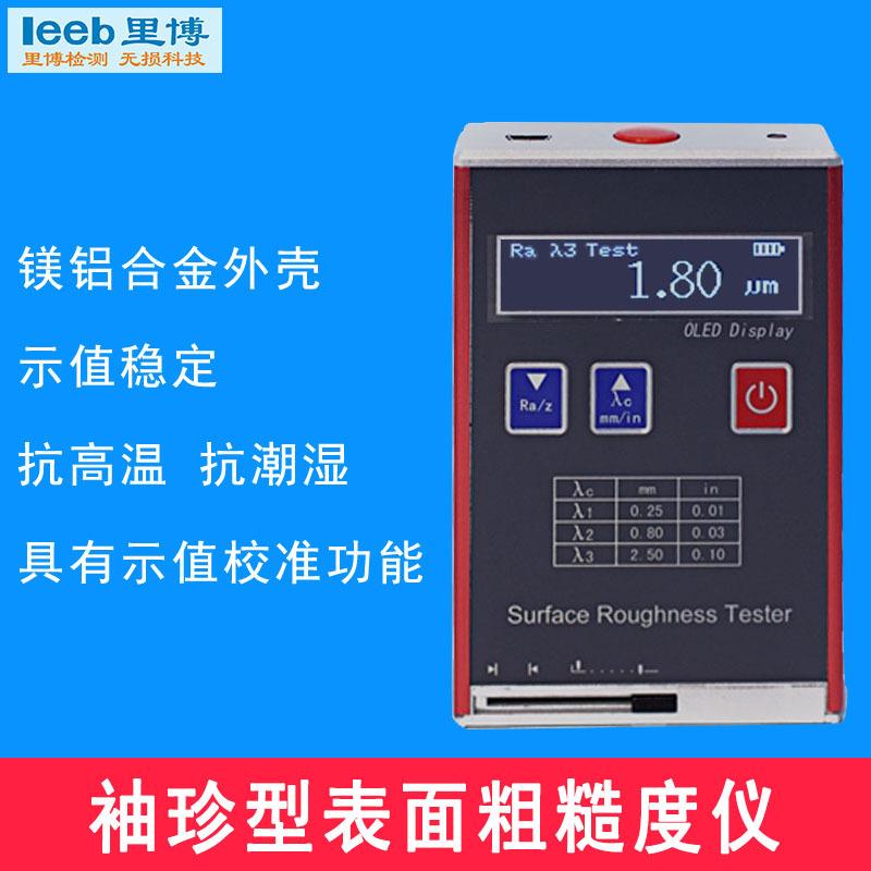 里4博leeb451式/52袖珍粗糙里博度仪数大显镁铝合金光洁度仪便携