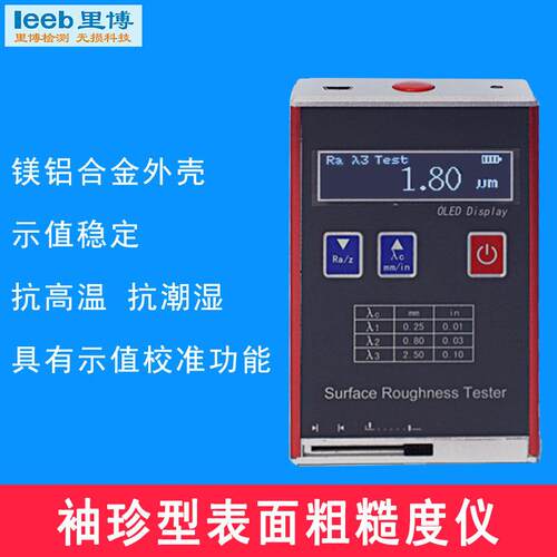 里4博leeb451式/52袖珍粗糙里博度仪数大显镁铝合金光洁度仪便携
