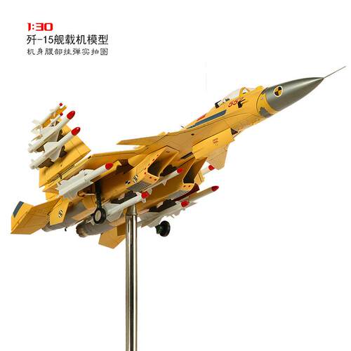1:30歼15舰载机模型 J15战斗机 歼15飞机模型 合金仿真模型纪念品