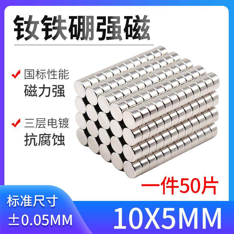 D10*5mm强磁 钕铁硼强力磁铁 磁钢 稀土强磁 超强吸铁石 磁铁强磁