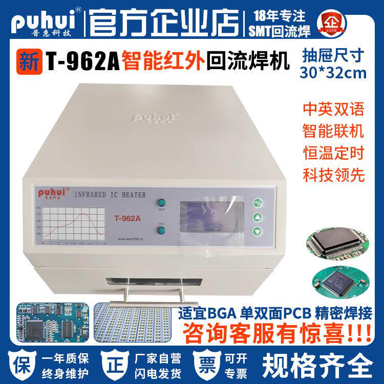 小型回流焊普惠T-962A智能桌面式抽屉炉红外PCB贴片焊机小巧便捷