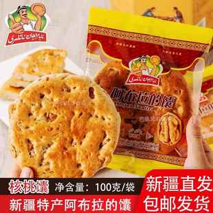 馕正宗阿布拉的馕新疆特产正宗小油馕早餐食谱下午茶配奶茶包邮