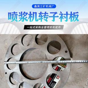 混凝土砂浆水泥护坡喷锚机喷浆机配件转子衬板480直径440钢板磨片