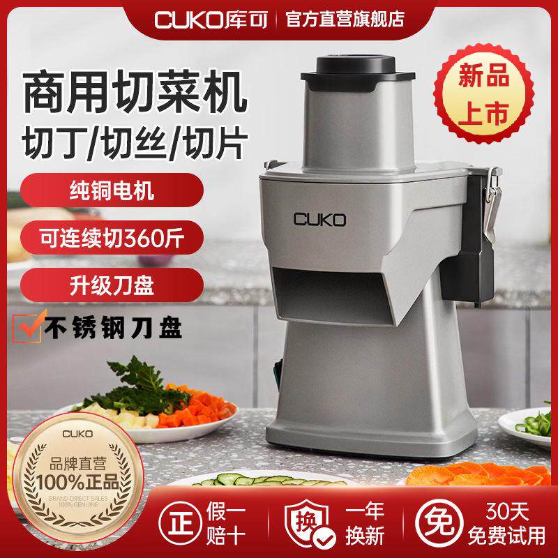 英国库可cuko多功能切菜机商用切丁机全自动土豆丝胡萝卜丁切丝机