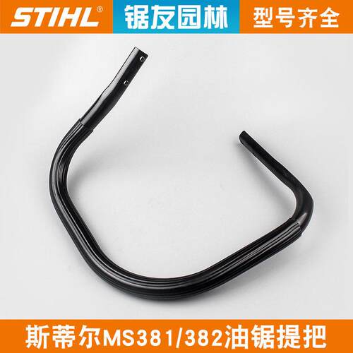 斯蒂尔MS381油锯提把MS382汽油锯前手把038链条锯伐木锯把手握把