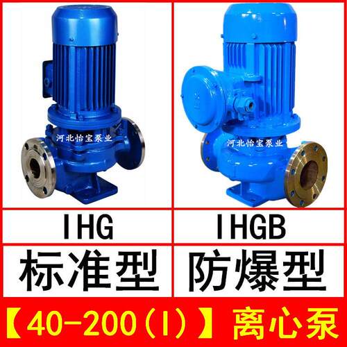 IHG40-200(I)立式管道离心泵不锈钢化工泵IHGB防爆型直连管道泵