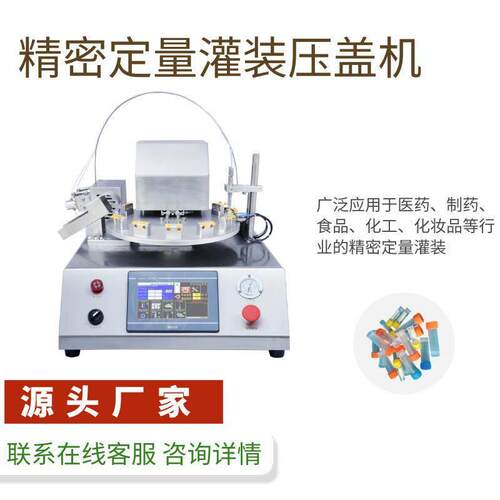 厂家自动数灌装机生物试剂管EP管压盖生产台式灌装压盖一体机