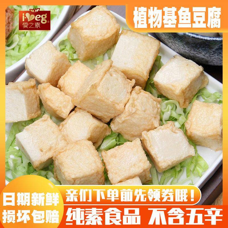 【植物基鱼豆腐】爱之素佛家纯素仿荤斋菜人造肉植物肉寺院素食