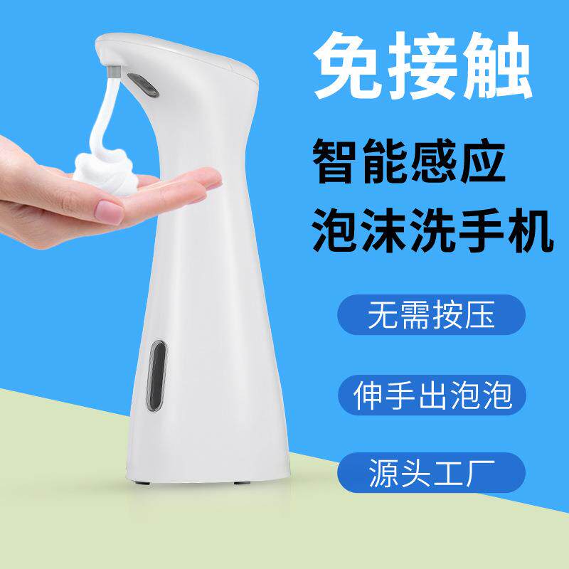 200ml全自动感应泡沫洗手机家庭式智能泡泡洗智能感应电动