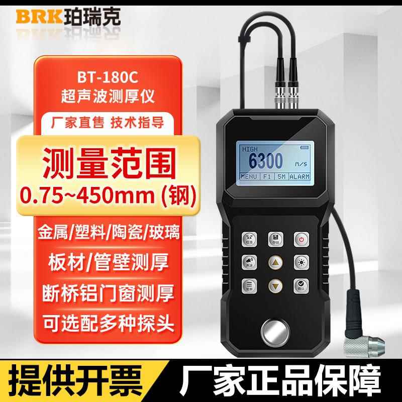 珀瑞克BT-180C超声波测厚仪金属壁厚测试仪塑料玻璃合金厚度检测
