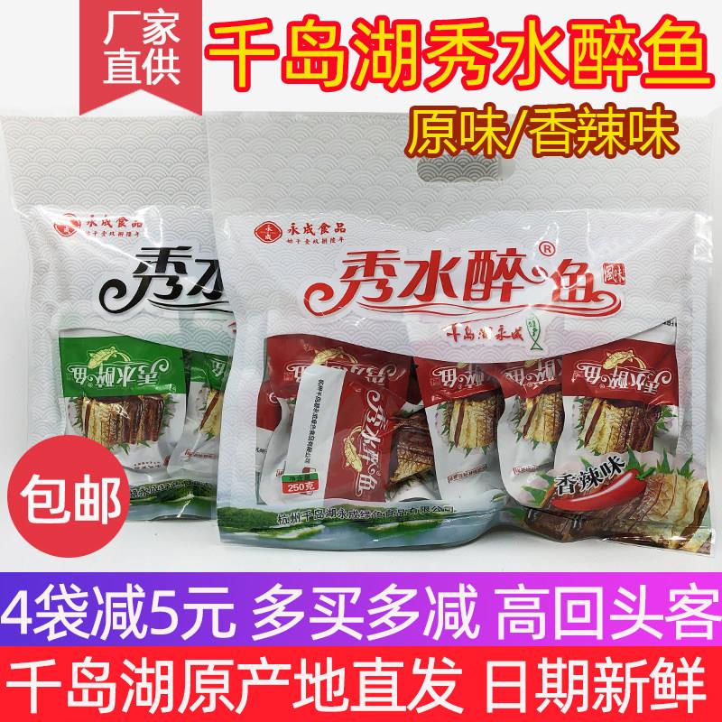 千岛湖特产 永成秀水醉鱼250g礼袋装开袋即食香辣原味鱼肉干零食