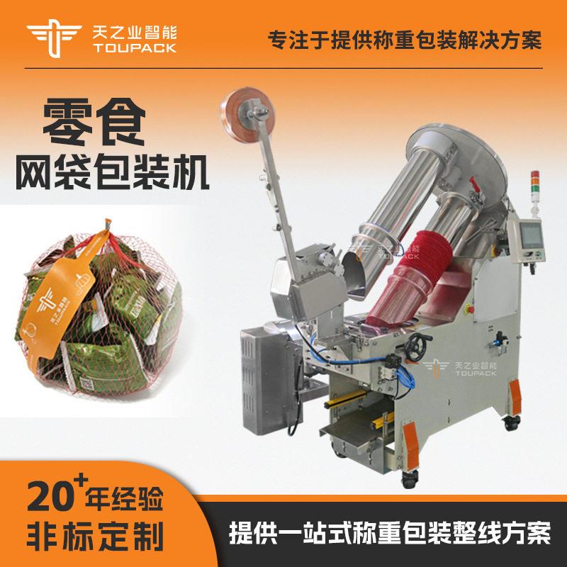非标定制网袋机休闲零食网兜扎口机糖果巧克力自动网袋包装机
