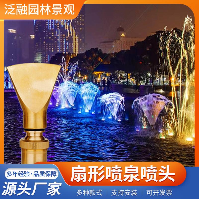 全铜扇形喷头4分6分1寸2寸可调方向喷嘴假山景观水池扁嘴鸭嘴喷泉