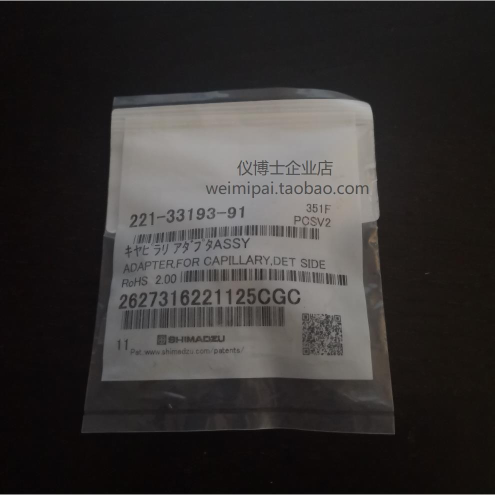 221-33193-91岛津气相色谱配件 毛细管色谱柱接头模具安装适配器