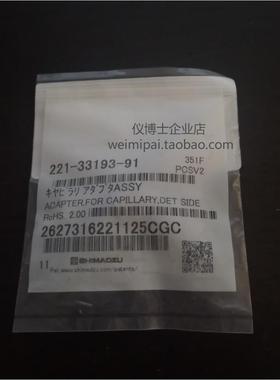 221-33193-91岛津气相色谱配件 毛细管色谱柱接头模具安装适配器