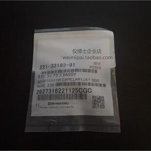 221-33193-91岛津气相色谱配件 毛细管色谱柱接头模具安装适配器