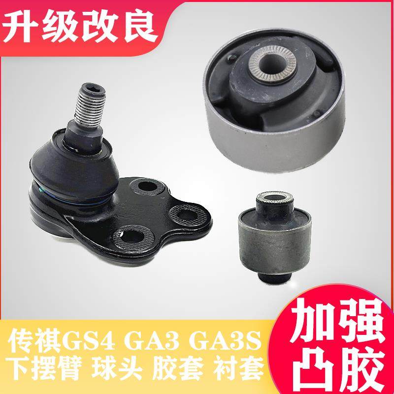 适配广汽传祺GS4 GA3/GA3S 世锐 祺智下摆臂胶套球头三角臂胶套