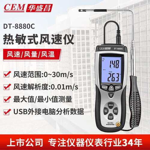 华盛昌（CEM）DT-3880C风速仪高精度数字风速计风速风量测量DT888