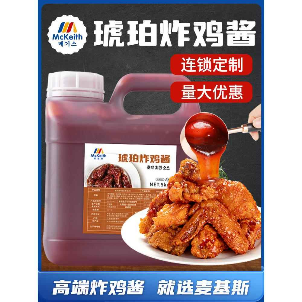 炸鸡甜辣酱麦基斯琥珀炸鸡丁酱韩式炸鸡连锁店商用炸鸡蘸酱甜辣果