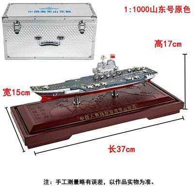 高档:900福建号航模型辽宁号山东母舰航母彷真舰合金模型摆件礼1