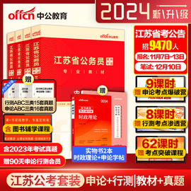 中公江苏公务员考试2024江苏省公务员真题教材江苏公务员省考题库申论行测ABC类通用历年真题卷2023年江苏省考刷题选调生考试网课