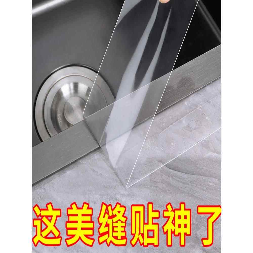 洗碗池封边条厨房水槽贴缝隙美缝贴灶台洗菜盆边缘防水密封贴