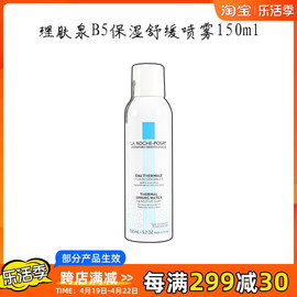 理肤泉b5喷雾舒缓调理敏感肌150ml保湿补水爽肤水精华修复屏障女