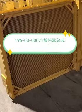 196-03-00071推土机0D355C-3水箱散热器总23Y-03-C1001水箱154-03