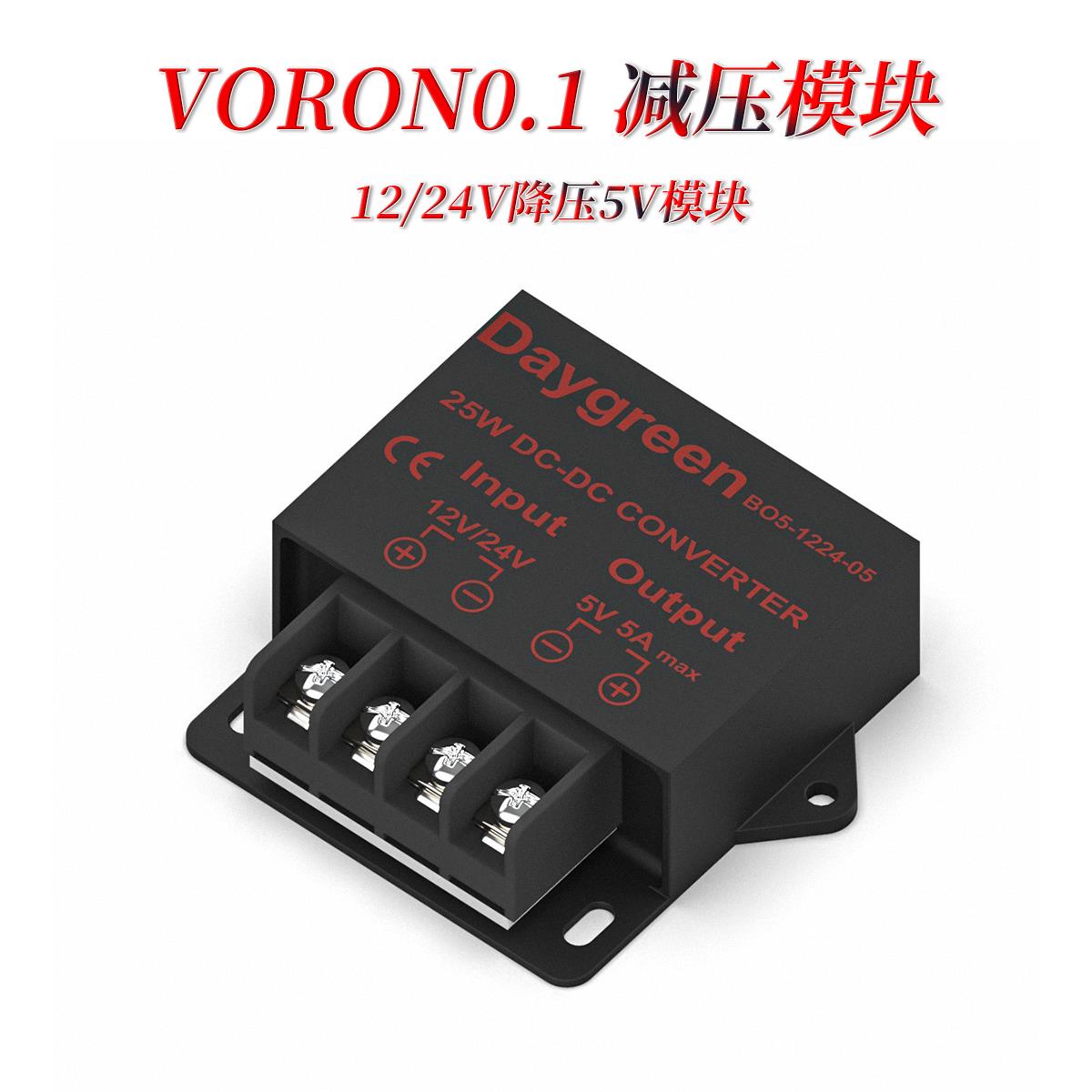 Voron 卧龙3D打印机 24V/12V降压5V模块 5A25W 直流开关电源模块