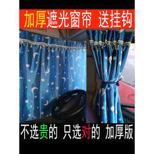货车窗帘三一重卡江山版三一重工三一英杰车内装饰遮阳帘防晒窗帘