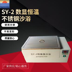 仪器厂家生产SY-2数显恒温不锈钢沙浴电沙浴高温浴