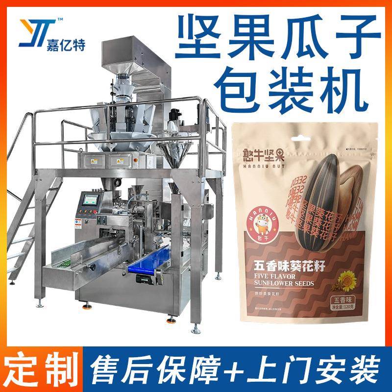 全自动坚果瓜子给袋包装机零食葵花籽封口机计量食品颗粒打包机