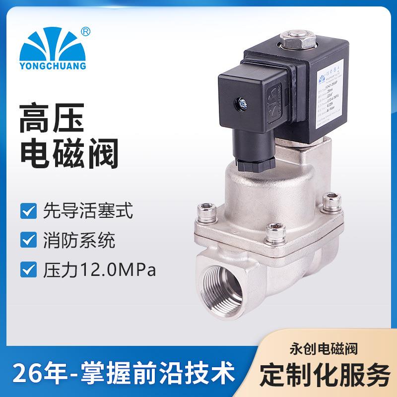 余姚永创供应YCH21 先导活塞式高压电磁阀 高压管路泄压电磁阀