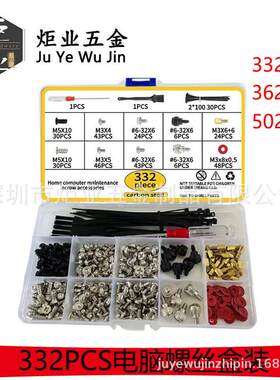 332/362/502PCS电脑机箱螺丝套装 硬盘主板电源风扇螺钉组合盒装