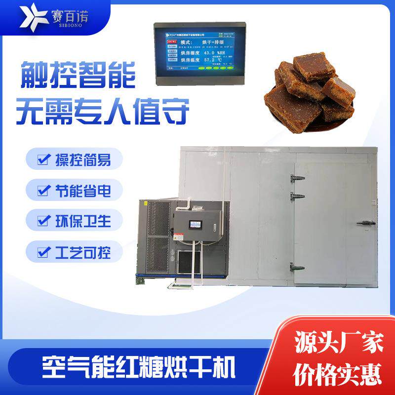 空气能红糖烘干机热泵食品白糖高温烘干设备商用大型烘干房