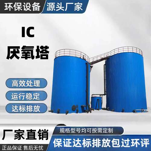 IC厌氧塔高浓度日化废水处理设备制药废水处理设备UASB厌氧反应