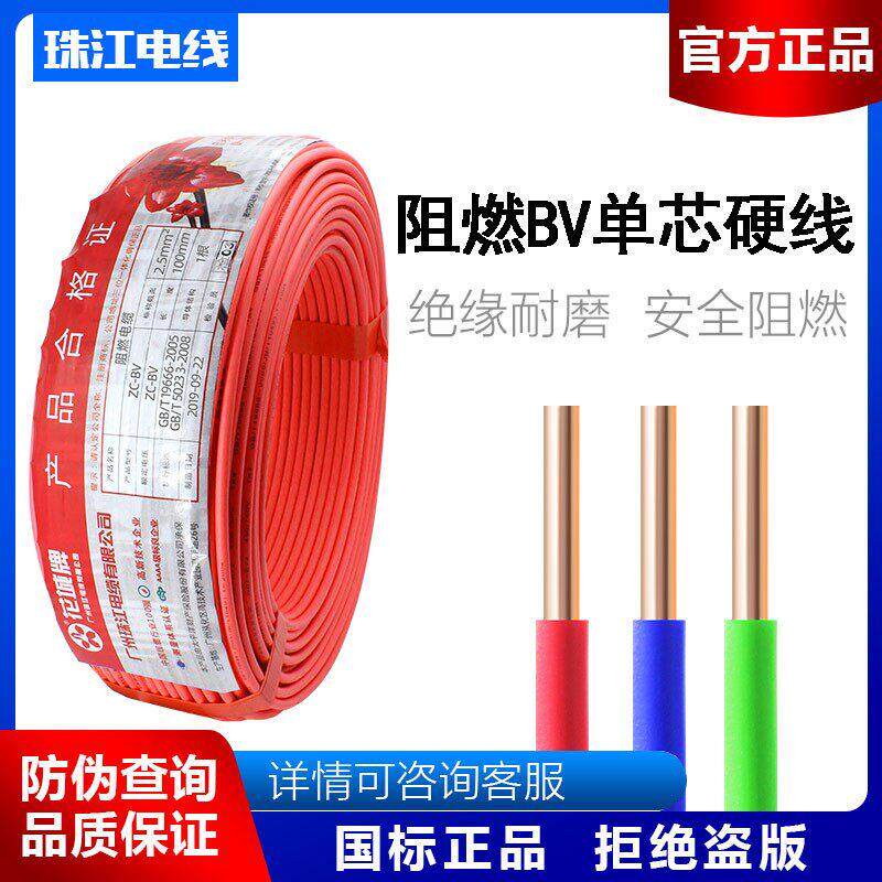 珠江线国家标准Bv2.5 4平方米1.5 6 10 16单股阻燃纯铜芯家用电缆