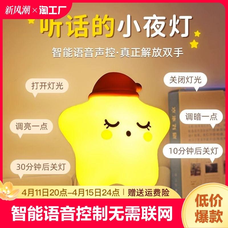 智能语音控制声控感应小夜灯卧室床头睡眠儿童房台灯2024定时月球