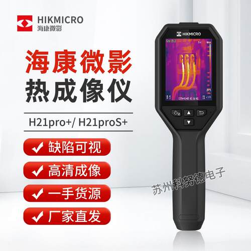 海康微影H10+红外热成像仪工业测温科研地暖检测H21ProS+热成像仪