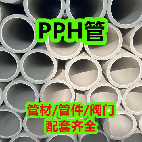 化工pph管防腐耐酸碱塑料管道PPH管材加厚排污管排水管规格齐全