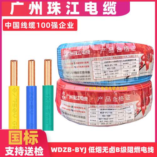 广州珠江电线 线低烟无卤WDZB-BYJ1.5 2.5 4 6平方单股铜芯阻燃国
