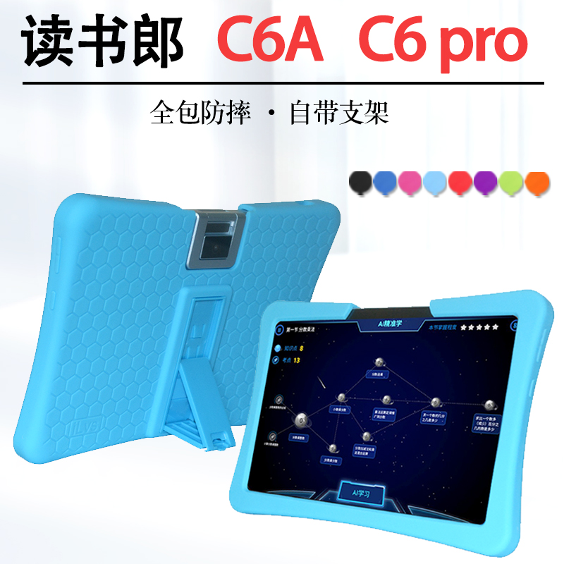 读书郎c6a保护套AI家教机C6Pro软壳学习机RBC22A18外壳T13加厚硅胶套10.1英寸学生平板电脑外套全包防摔套